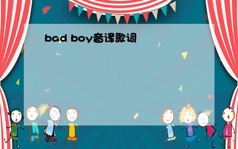 bad boy音译歌词