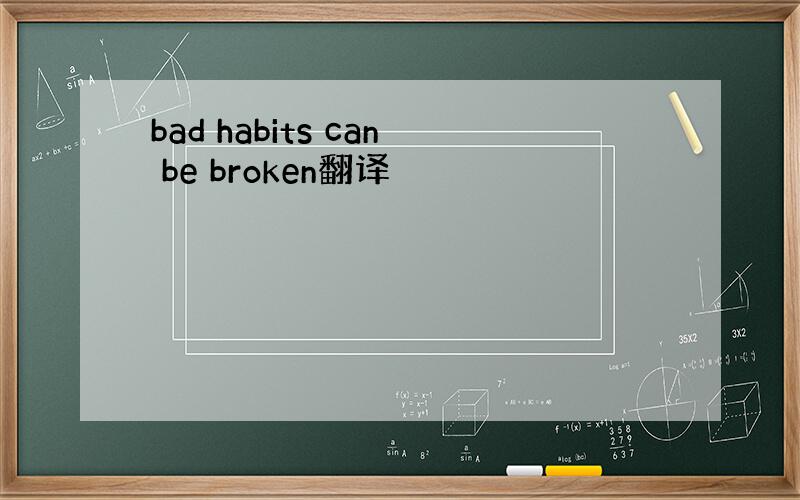 bad habits can be broken翻译