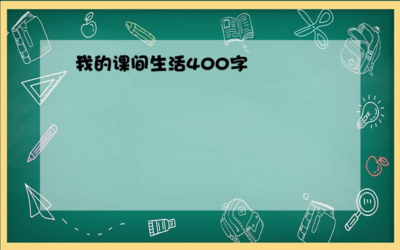 我的课间生活400字