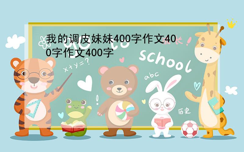 我的调皮妹妹400字作文400字作文400字