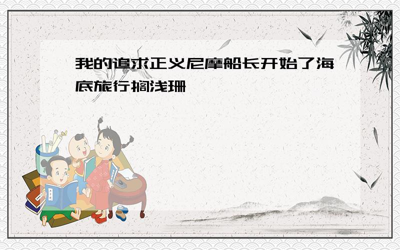 我的追求正义尼摩船长开始了海底旅行搁浅珊瑚