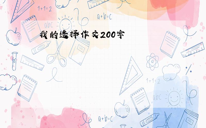 我的选择作文200字