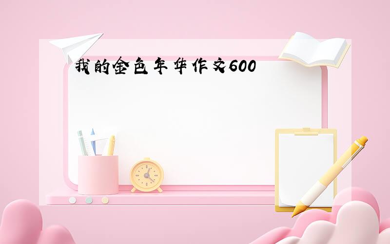 我的金色年华作文600