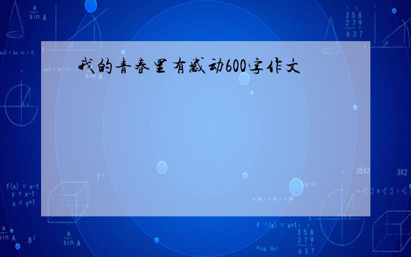 我的青春里有感动600字作文