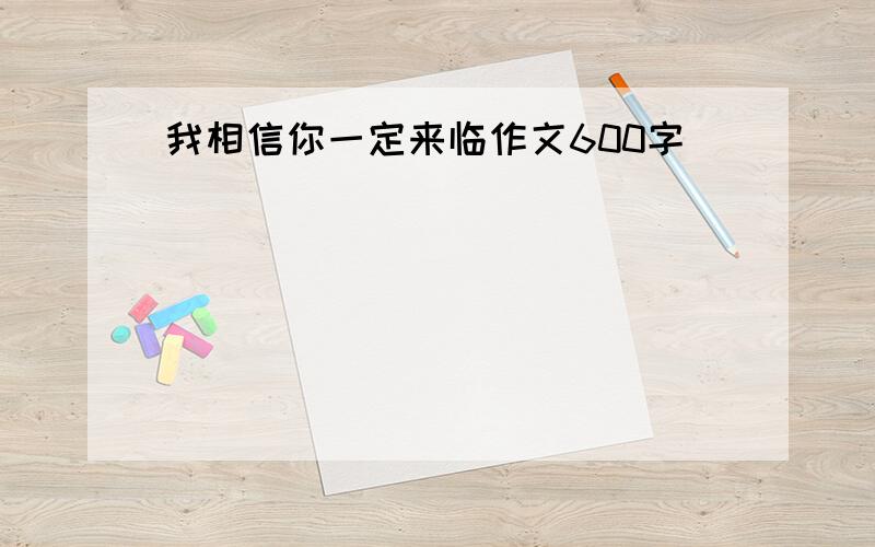 我相信你一定来临作文600字