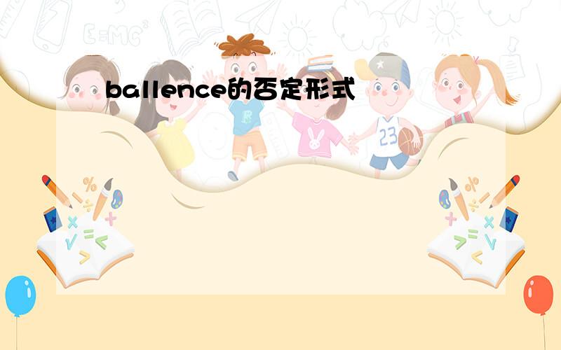 ballence的否定形式