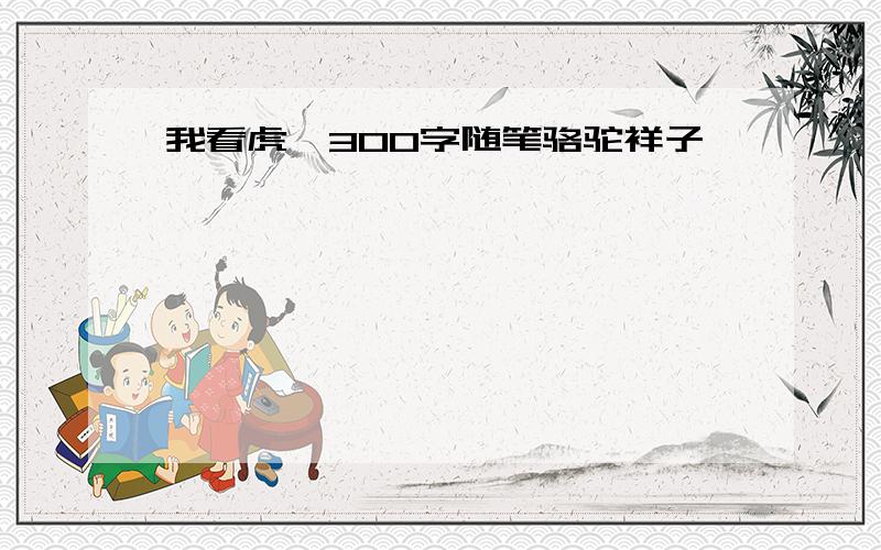 我看虎妞300字随笔骆驼祥子