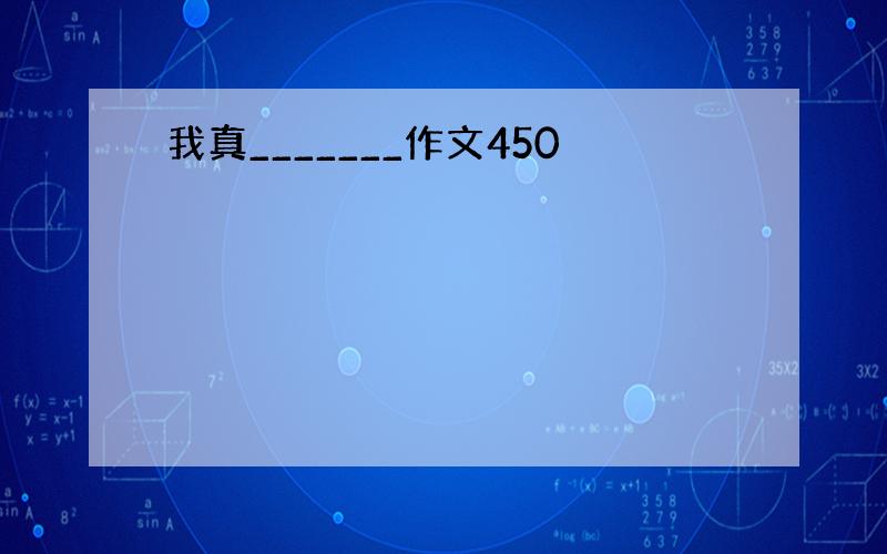 我真_______作文450