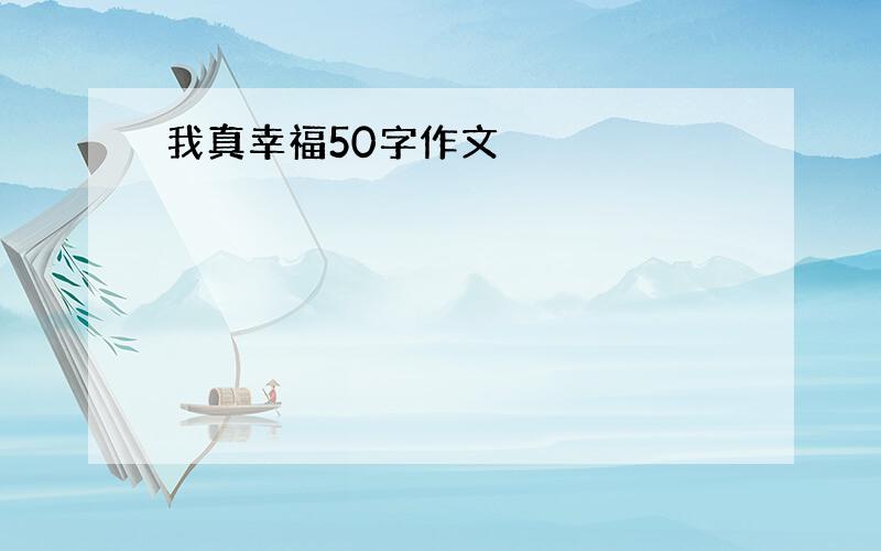 我真幸福50字作文