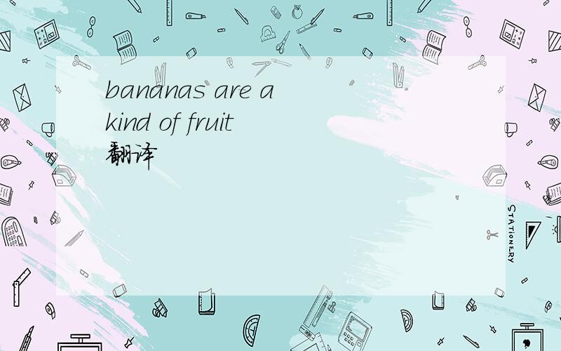 bananas are a kind of fruit 翻译