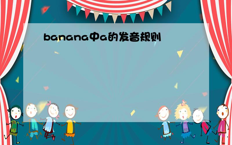 banana中a的发音规则