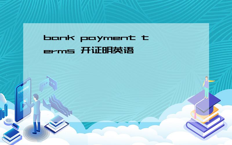 bank payment terms 开证明英语