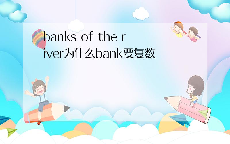 banks of the river为什么bank要复数