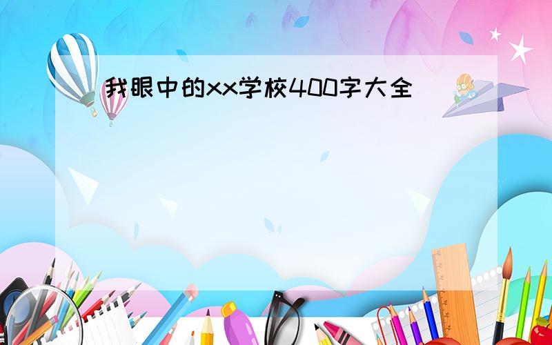 我眼中的xx学校400字大全