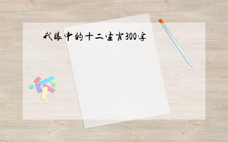 我眼中的十二生肖300字