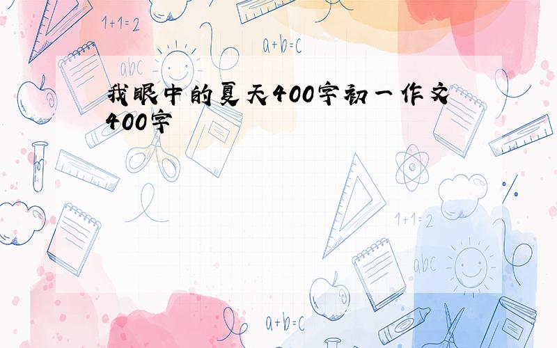 我眼中的夏天400字初一作文400字