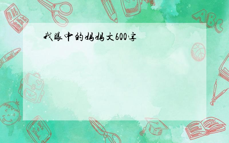 我眼中的妈妈文600字