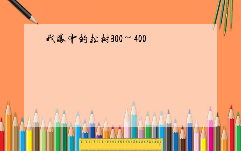 我眼中的松树300~400