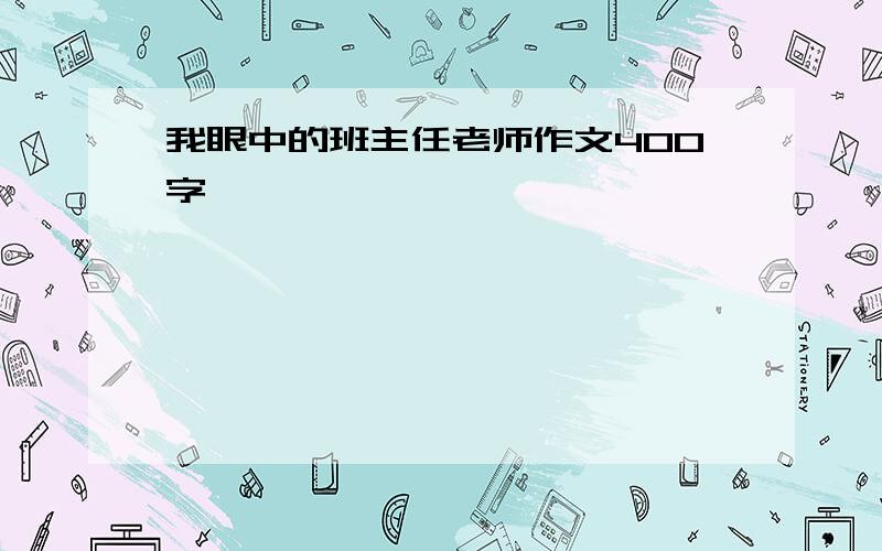 我眼中的班主任老师作文400字