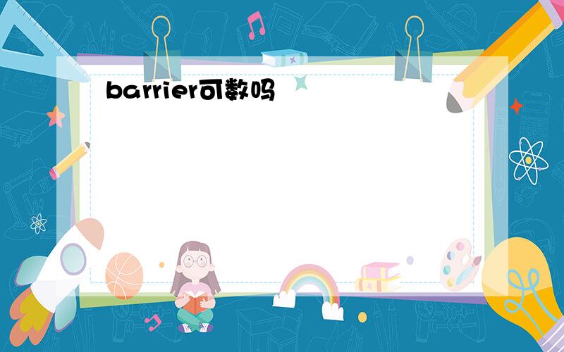 barrier可数吗