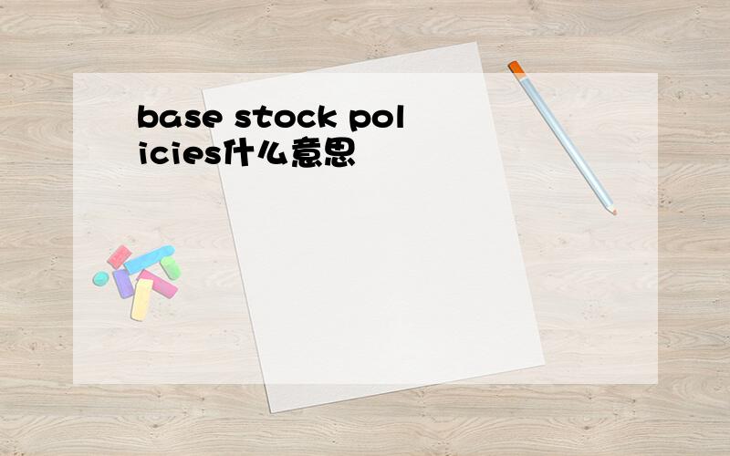 base stock policies什么意思