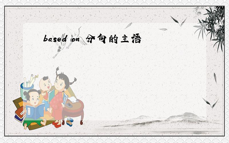 based on 分句的主语