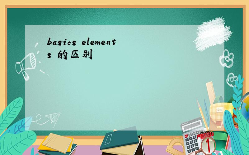 basics elements 的区别