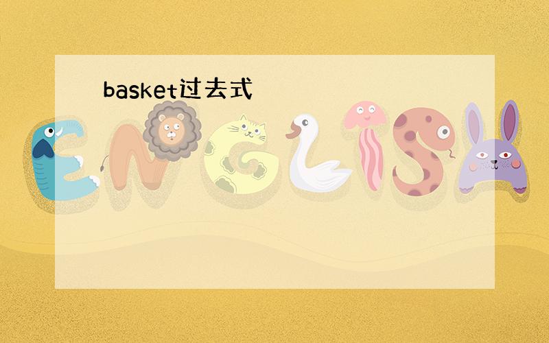 basket过去式