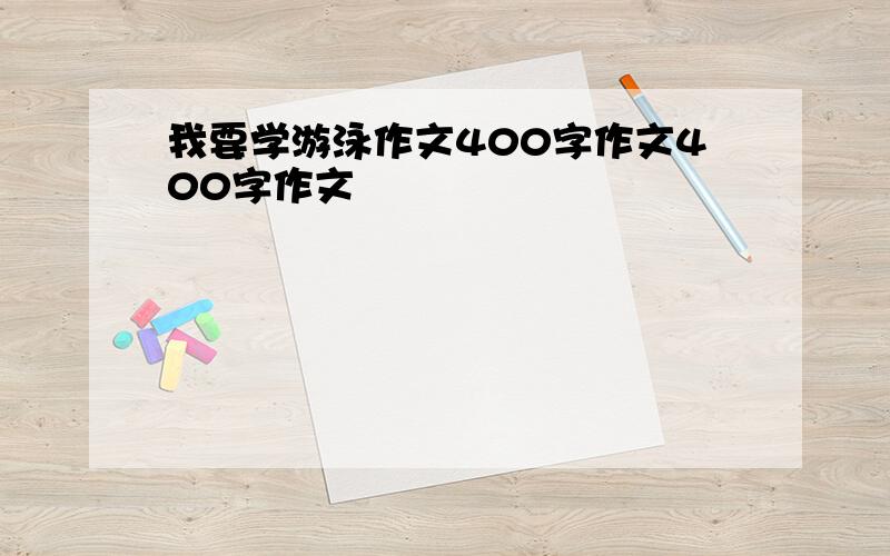 我要学游泳作文400字作文400字作文