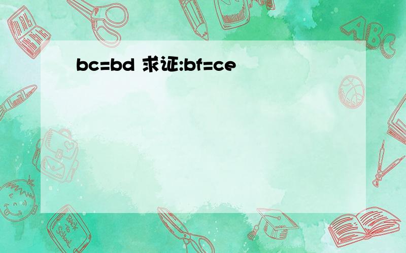 bc=bd 求证:bf=ce