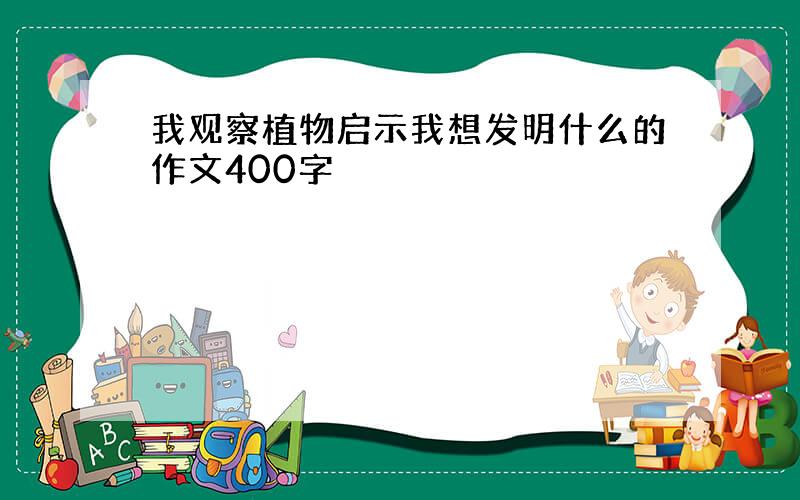 我观察植物启示我想发明什么的作文400字