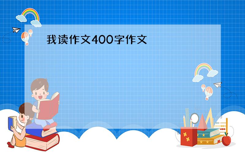 我读作文400字作文