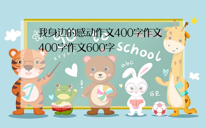 我身边的感动作文400字作文400字作文600字