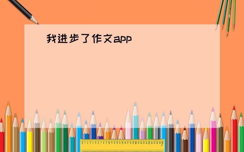 我进步了作文app