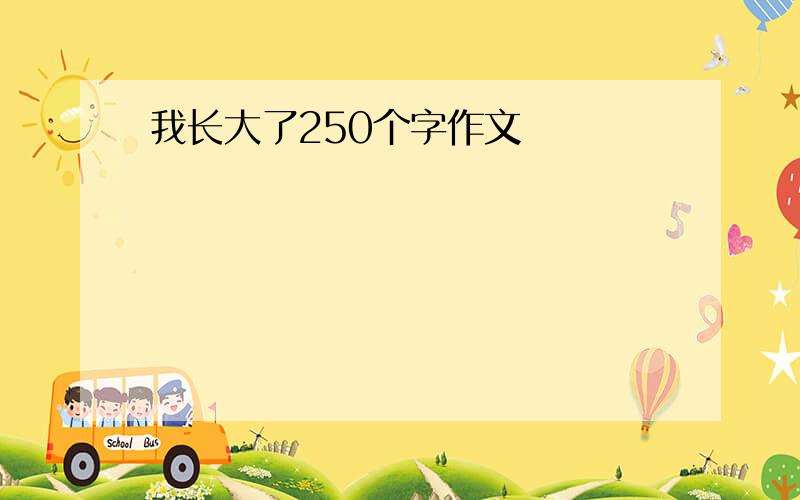 我长大了250个字作文