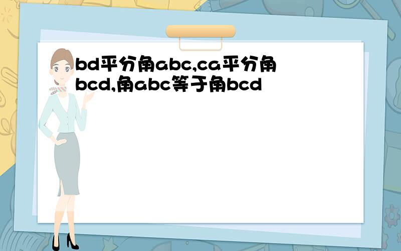 bd平分角abc,ca平分角bcd,角abc等于角bcd