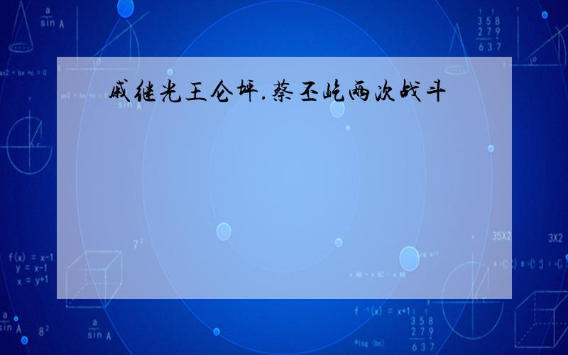 戚继光王仑坪.蔡丕屹两次战斗