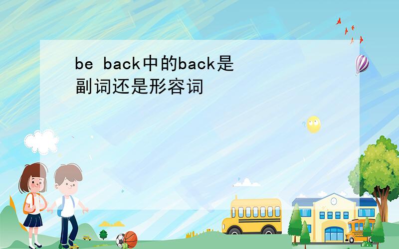 be back中的back是副词还是形容词