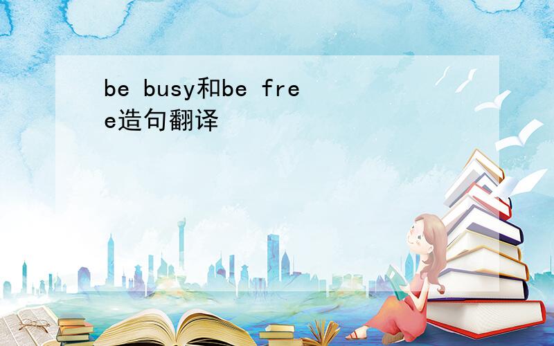 be busy和be free造句翻译