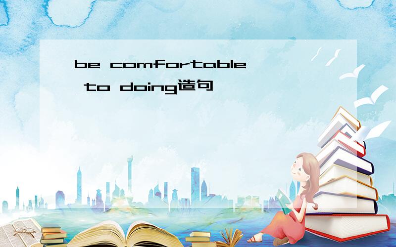 be comfortable to doing造句