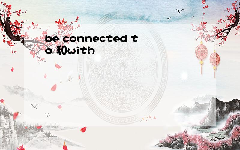 be connected to 和with