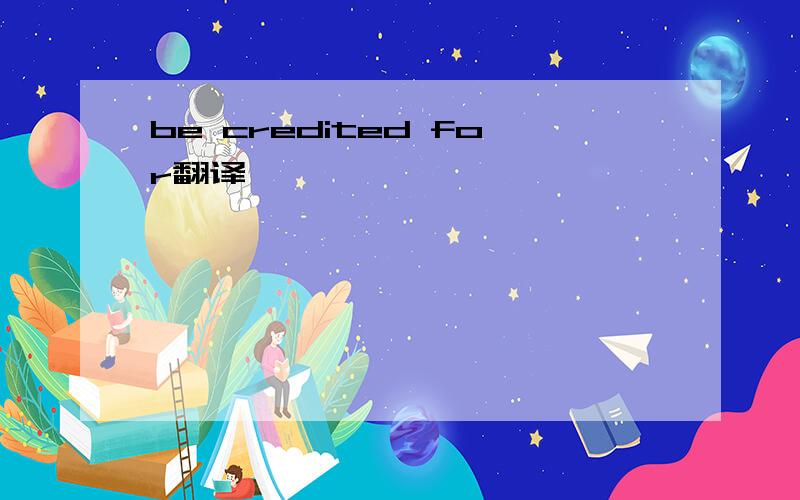 be credited for翻译