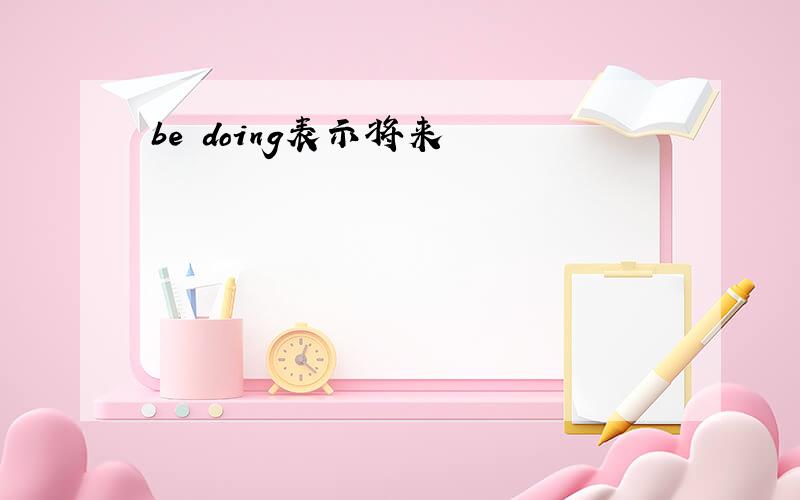 be doing表示将来