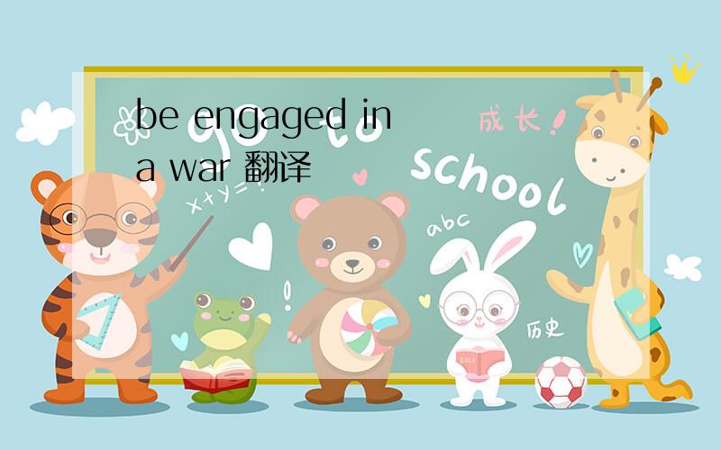 be engaged in a war 翻译