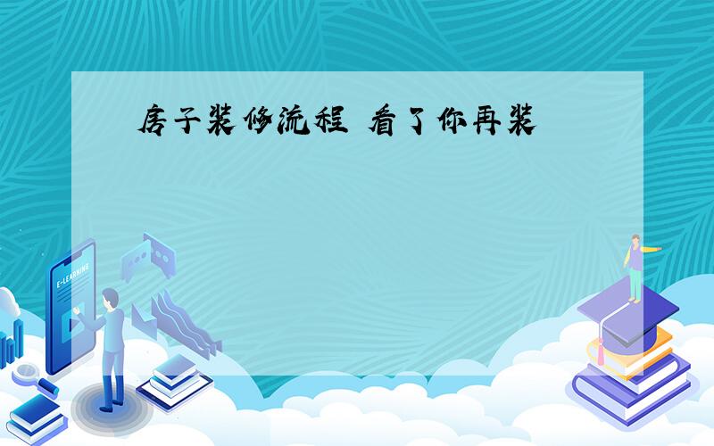 房子装修流程 看了你再装