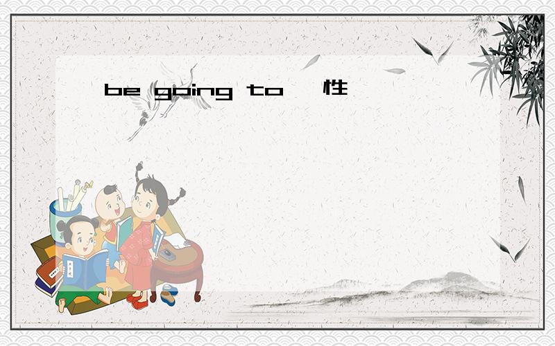 be going to 詞性