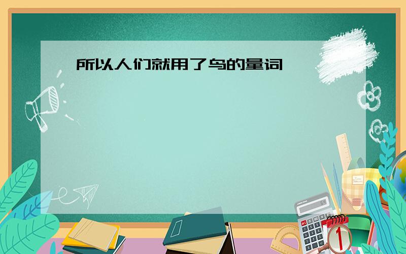 所以人们就用了鸟的量词