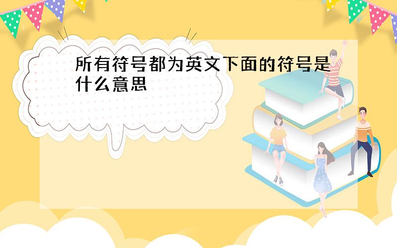 所有符号都为英文下面的符号是什么意思