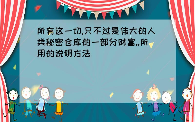 所有这一切,只不过是伟大的人类秘密仓库的一部分财富,,所用的说明方法
