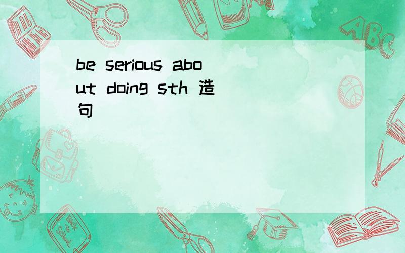 be serious about doing sth 造句